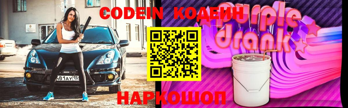 Кодеин напиток Lean (лин)  Кодеиновый сироп Lean Purple Drank  Вход с VPN  Нижнекамск 