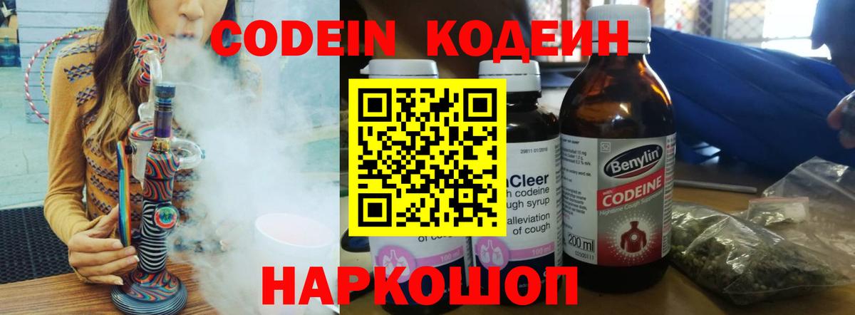 Codein напиток Lean (лин)  Нижнекамск 